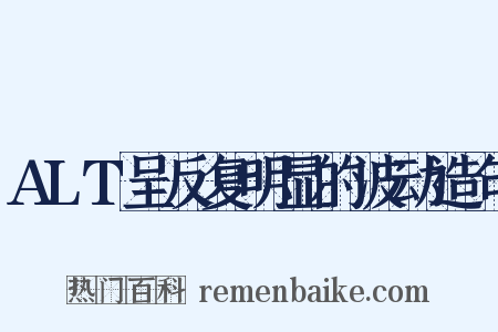 ALT呈反复明显的波动造句是什么意思的图片
